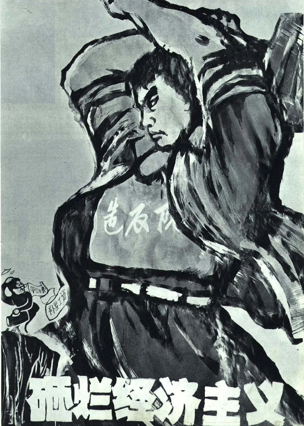 Плакат «культурной революции», 1967 год: рабочий-повстанец громит «экономизм»