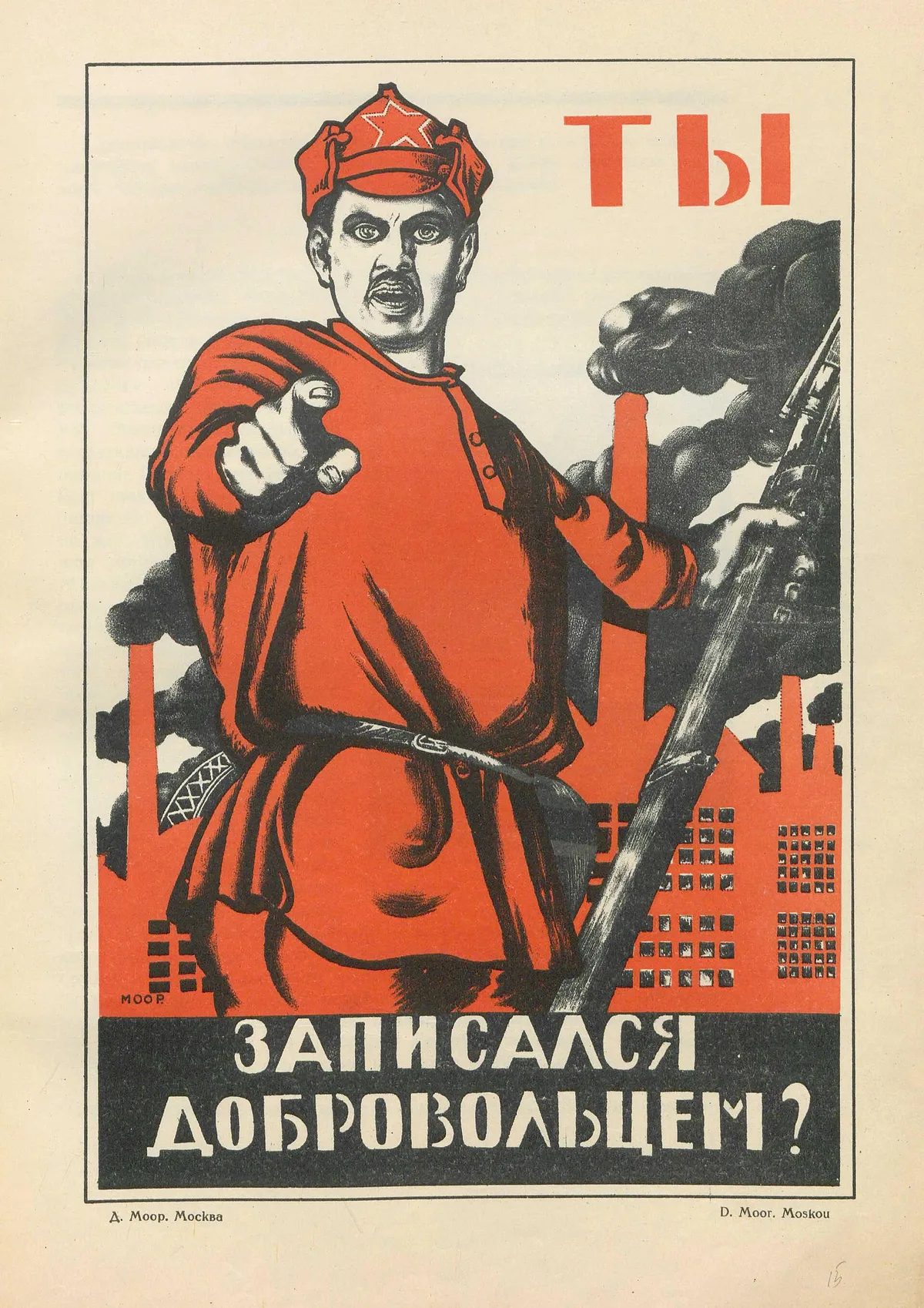 «Ты записался добровольцем?» (Д. Моор, 1920) — самый известный плакат Гражданской войны. Красная армия росла от 1,5 млн человек весной 1919 года до более чем 5 млн к концу 1920-го