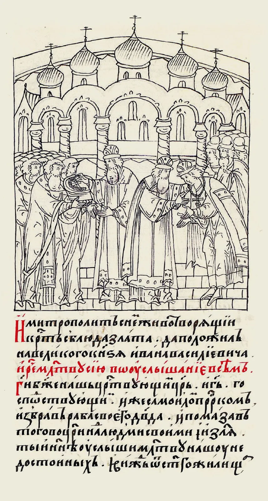 Венчание Ивана IV на царство (1547) — первый русский царь. Миниатюра Лицевого летописного свода