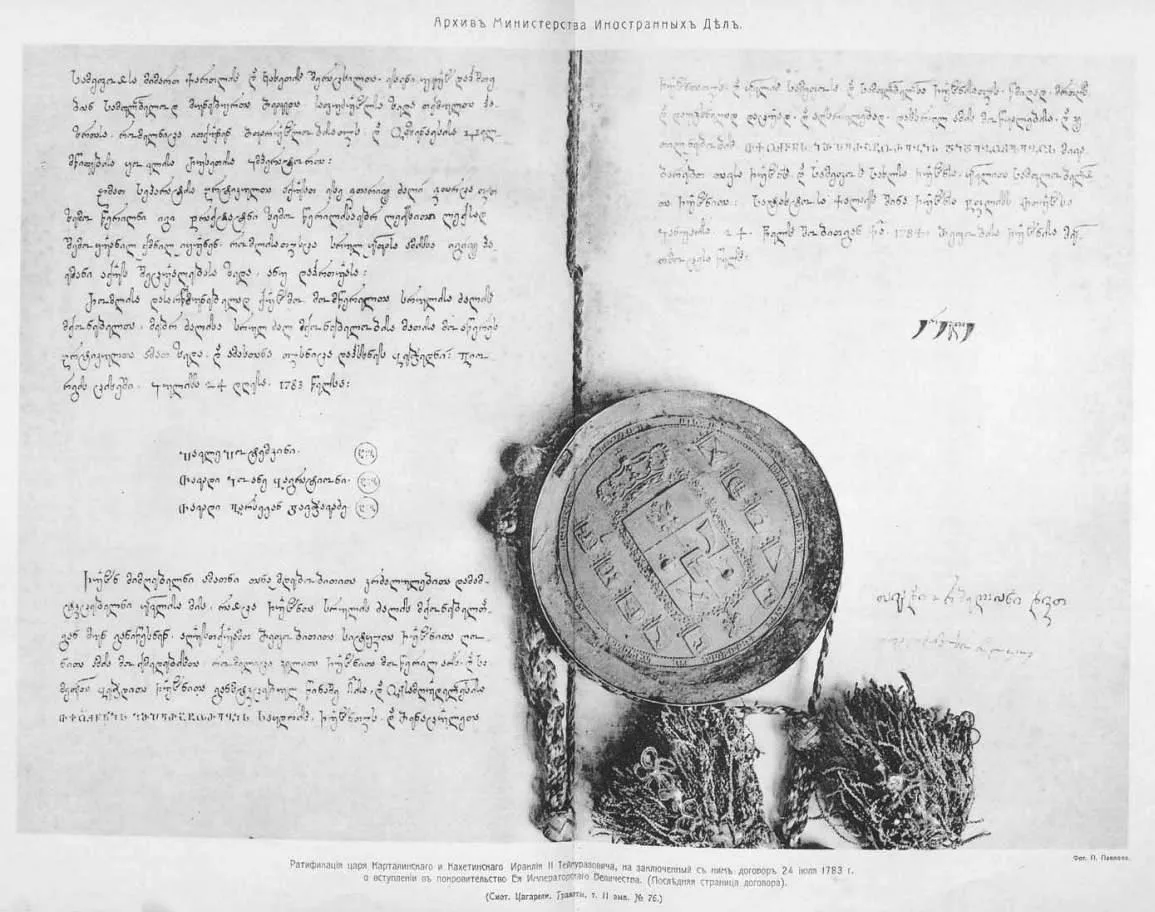 Ратификация Георгиевского трактата 1783 г. царём Ираклием II — подлинный документ с печатью (публикация Архива МИД, 1913)