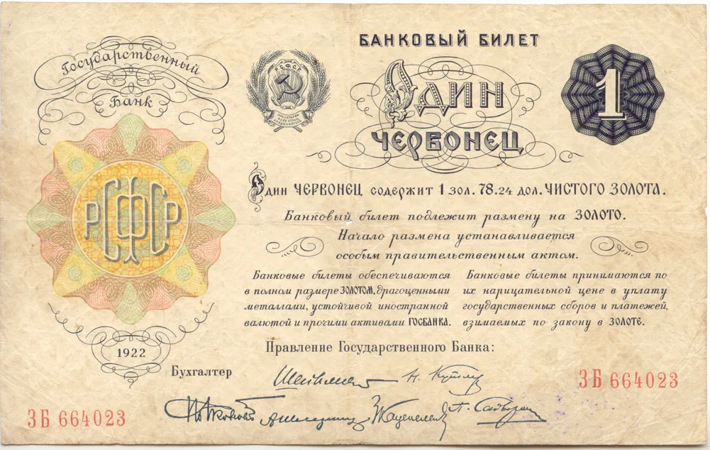 Банковый билет достоинством 1 червонец, 1922 год. На нём указано: «Один червонец содержит 1 зол. 78,24 дол. чистого золота». Твёрдая валюта заменила совзнаки, обесценившиеся до простых бумажек