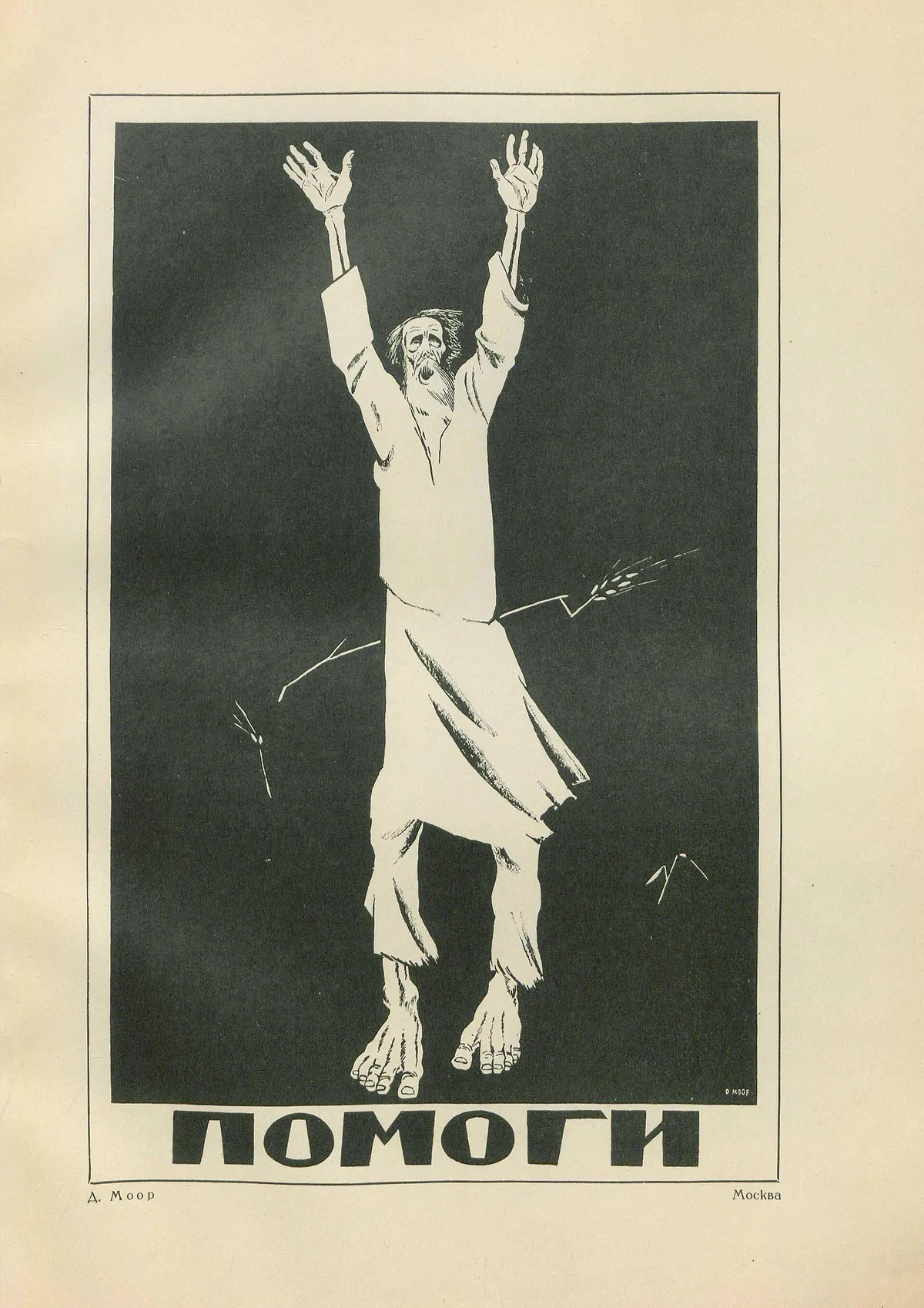 «Помоги!» (Д. Моор, 1921) — плакат в помощь голодающим Поволжья. Засуха вместе с последствиями войн и продразвёрсткой привела к гибели более 5 млн человек