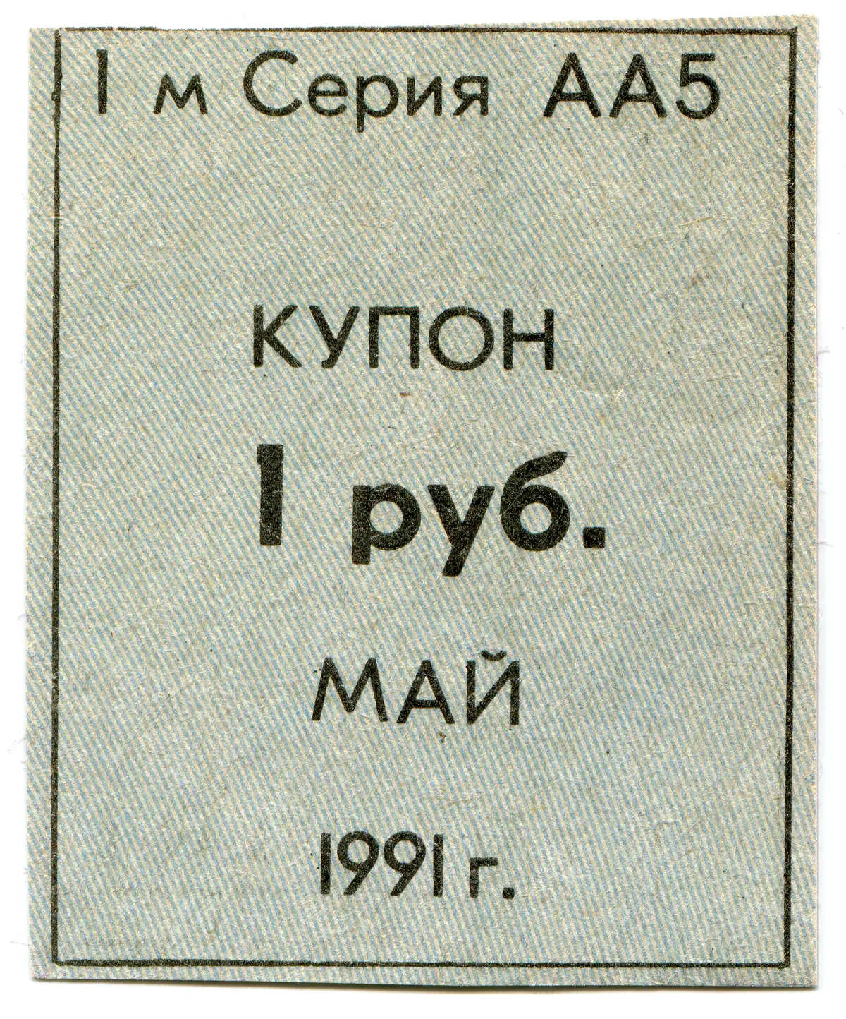 Продуктовый купон 1991 года. В условиях товарного дефицита в ряде регионов вернулось нормированное распределение — впервые с 1947 года талоны появились и в Москве