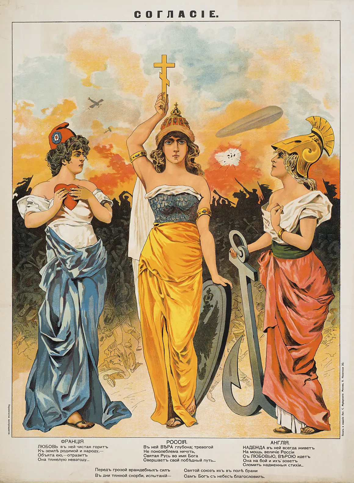 Российский агитационный плакат «Согласие» (по-французски «Антанта»), 1914 год. Аллегория стран-участниц: Вера символизирует Россию (в центре), Любовь — Францию (слева) и Надежда — Англию (справа)