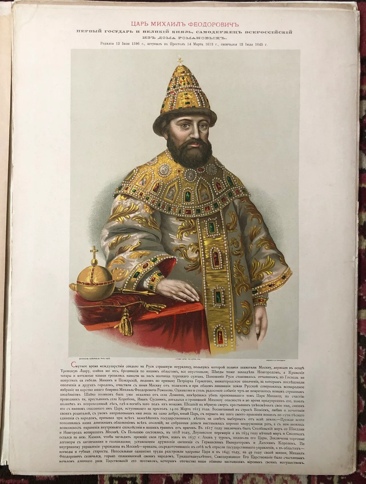 Царь Михаил Фёдорович (1613–1645) — первый государь династии Романовых, избранный Земским собором после Смуты