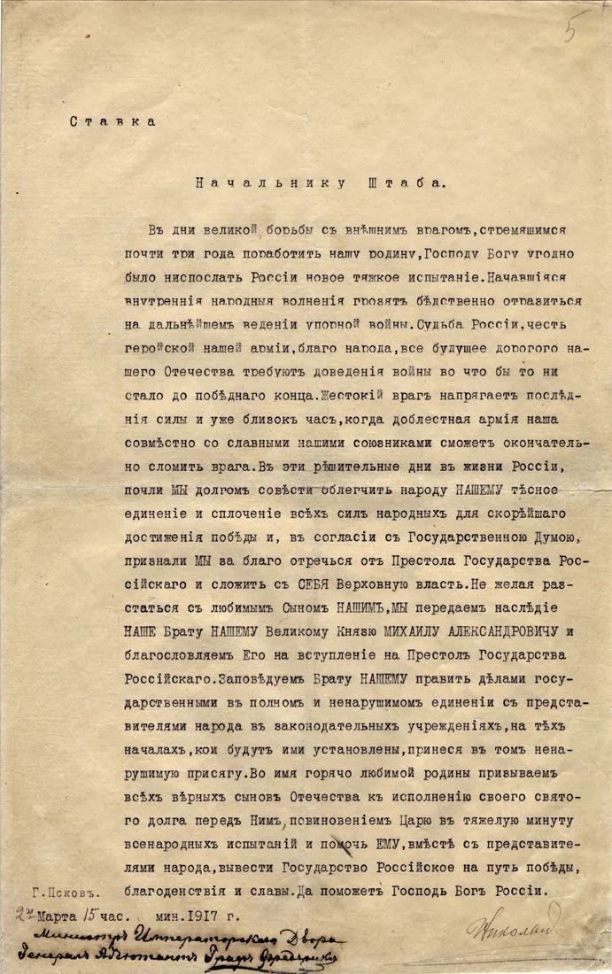 Акт об отречении Николая II от престола. Псков, 2 марта 1917 года, 15 часов. Император отрёкся за себя и за цесаревича Алексея в пользу брата Михаила — тот на следующий день передал решение вопроса о власти Учредительному собранию