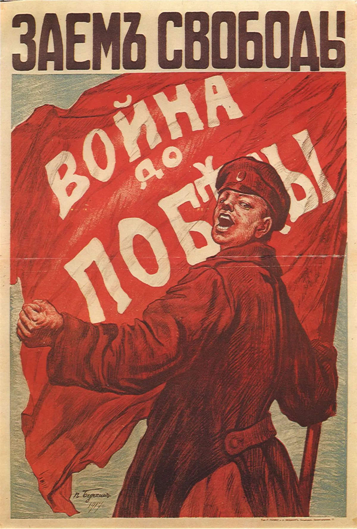 Плакат «Заём свободы. Война до победы» (П. Бучкин, 1917). Временное правительство обещало довести войну до победного конца — именно этот курс, заявленный в «ноте Милюкова», вызвал апрельский кризис