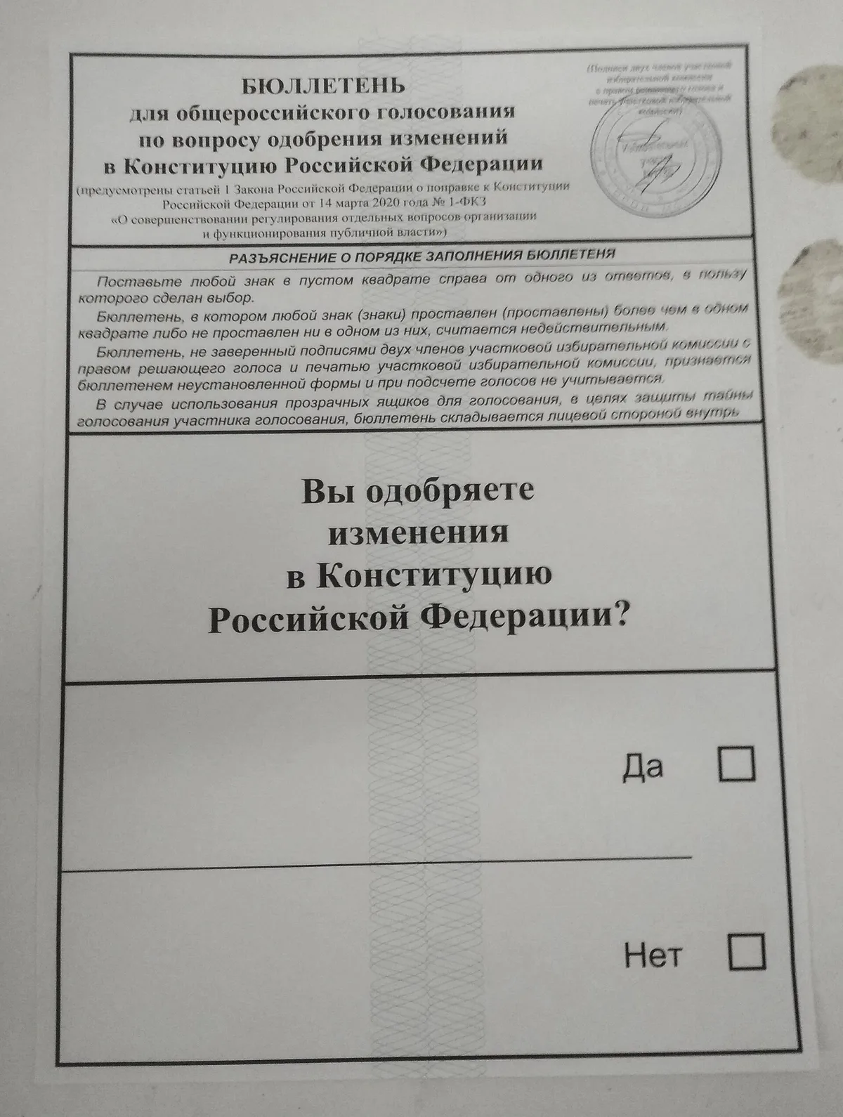 Бюллетень общероссийского голосования по поправкам в Конституцию. 2020 год