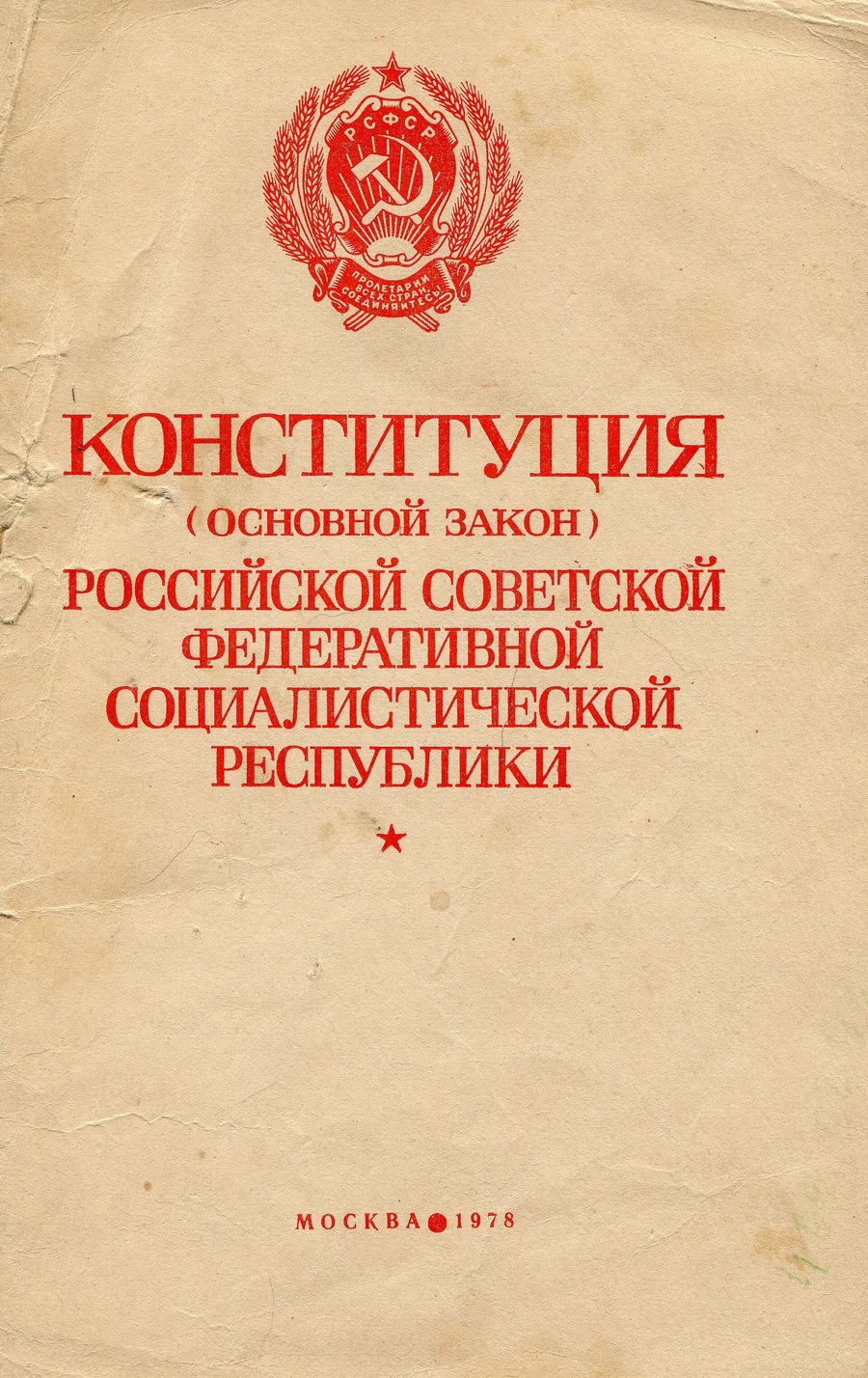 Конституция РСФСР 1978 года — Основной закон, противоречие которого сложившемуся строю и потребовало конституционной реформы