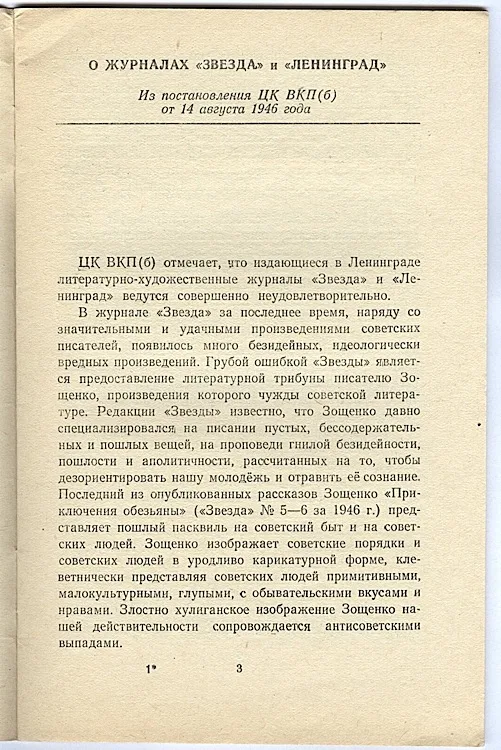 Издание постановления ЦК ВКП(б) «О журналах „Звезда“ и „Ленинград“», август 1946 года. С него началось усиление идеологического контроля над литературой: критике подверглись М. Зощенко и А. Ахматова