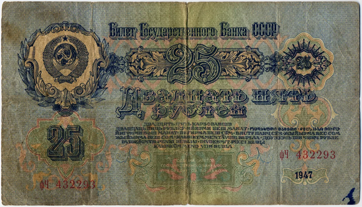 Банкнота 25 рублей образца 1947 года. Денежная реформа декабря 1947 года шла в соотношении 10 старых рублей за 1 новый, вклады до 3 тыс. рублей пересчитывались один к одному; одновременно были отменены продовольственные карточки