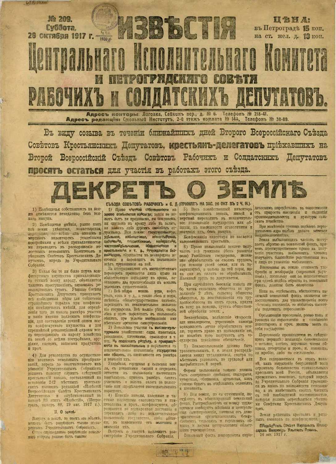 Газета «Известия» от 28 октября 1917 года с текстом Декрета о земле. Помещичья собственность на землю отменялась немедленно и без выкупа; в основу декрета легли крестьянские наказы, отражавшие программу эсеров