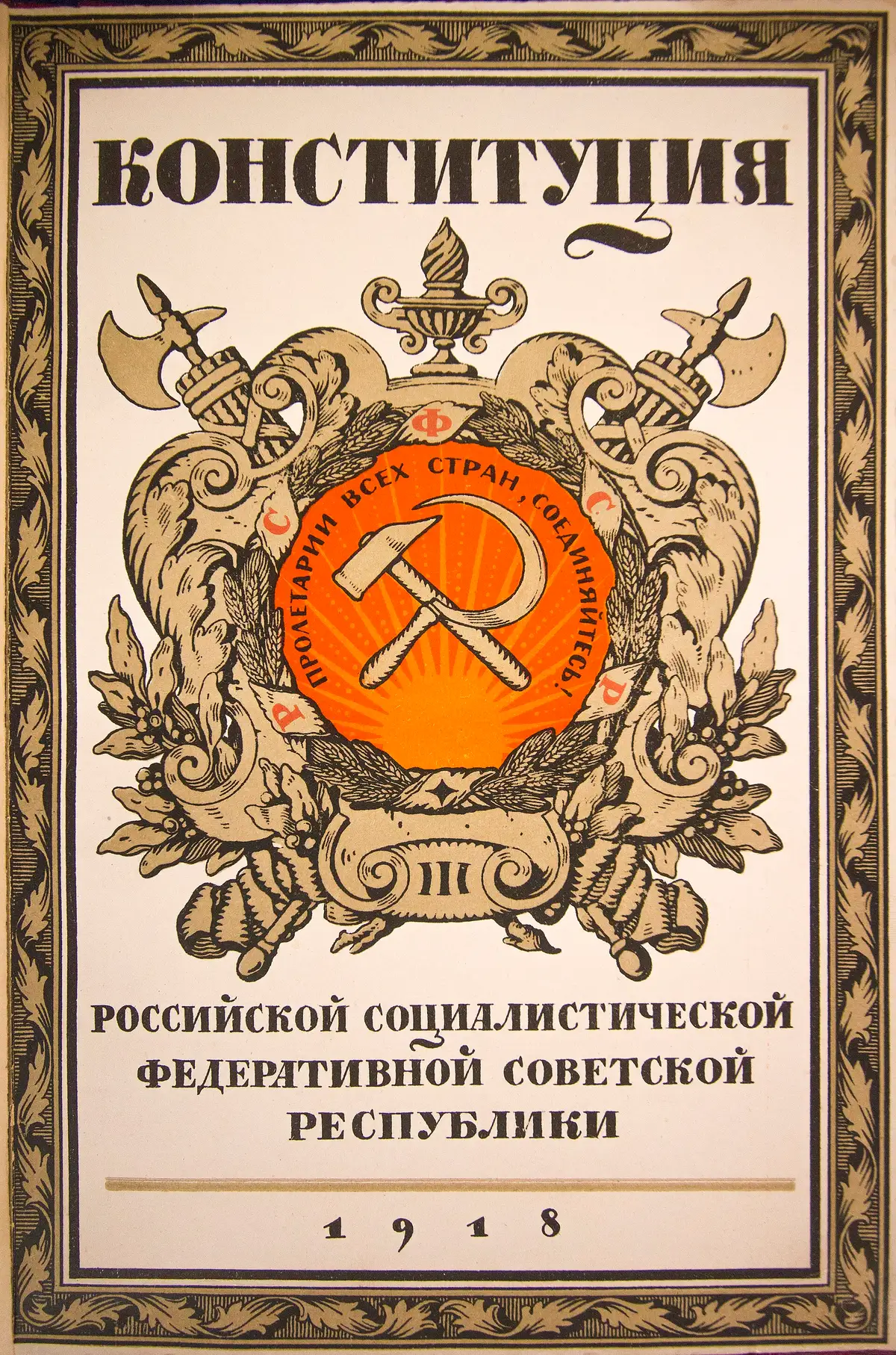 Обложка первой Конституции РСФСР, принятой V Всероссийским съездом Советов в июле 1918 года. Она закрепила федеративное устройство, название государства, новый герб и флаг