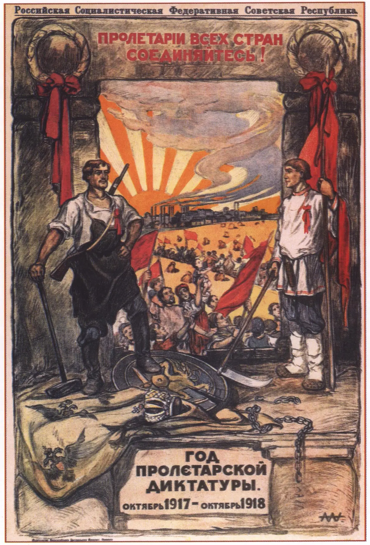 «Год пролетарской диктатуры. Октябрь 1917 — октябрь 1918» (А. Апсит). Рабочий и крестьянин стоят над сброшенными короной и двуглавым орлом — так власть объясняла смысл первого года преобразований