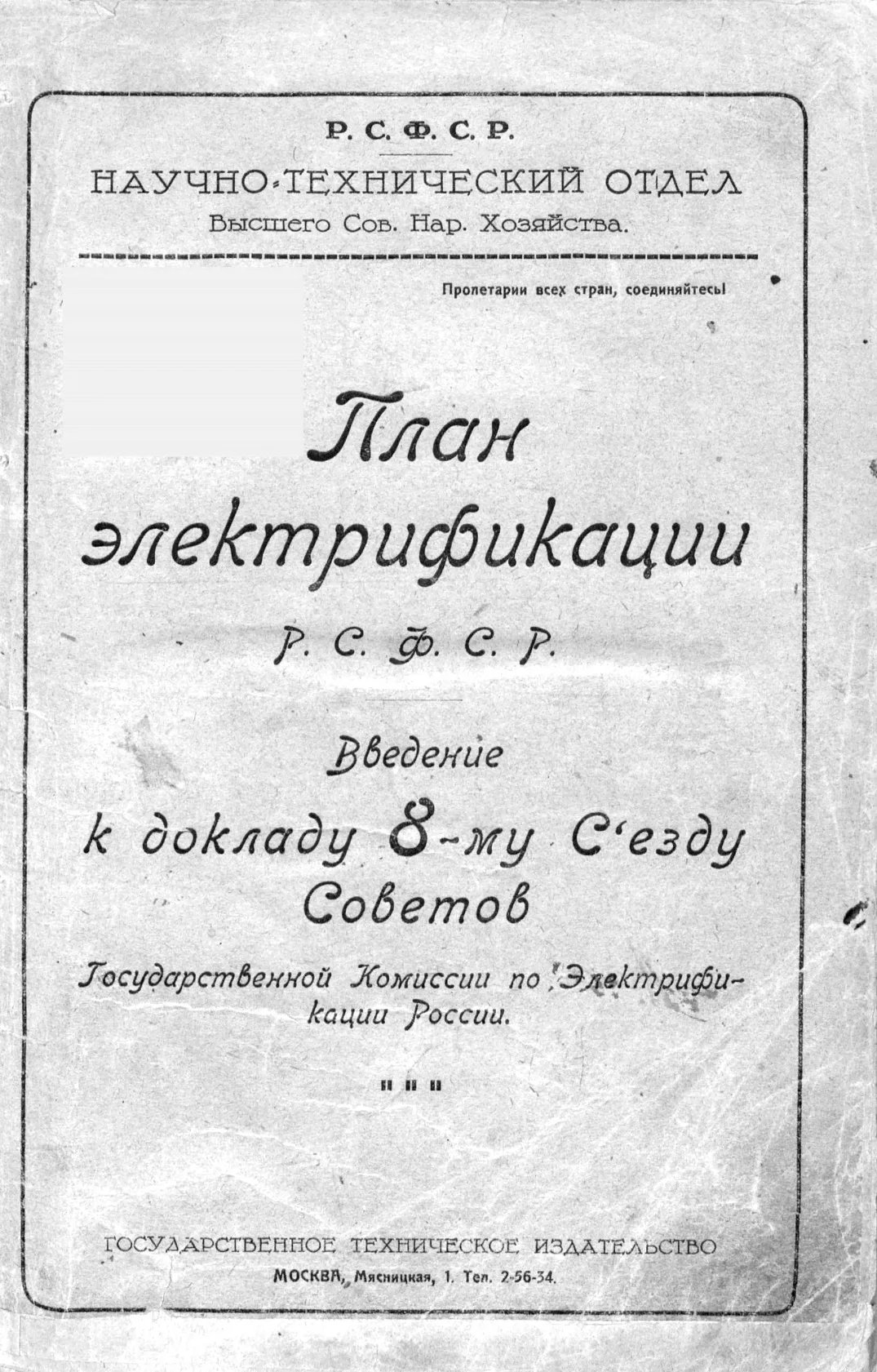 Титульный лист «Плана электрификации РСФСР» — введения к докладу VIII съезду Советов, декабрь 1920 года. Первый государственный план Советской России