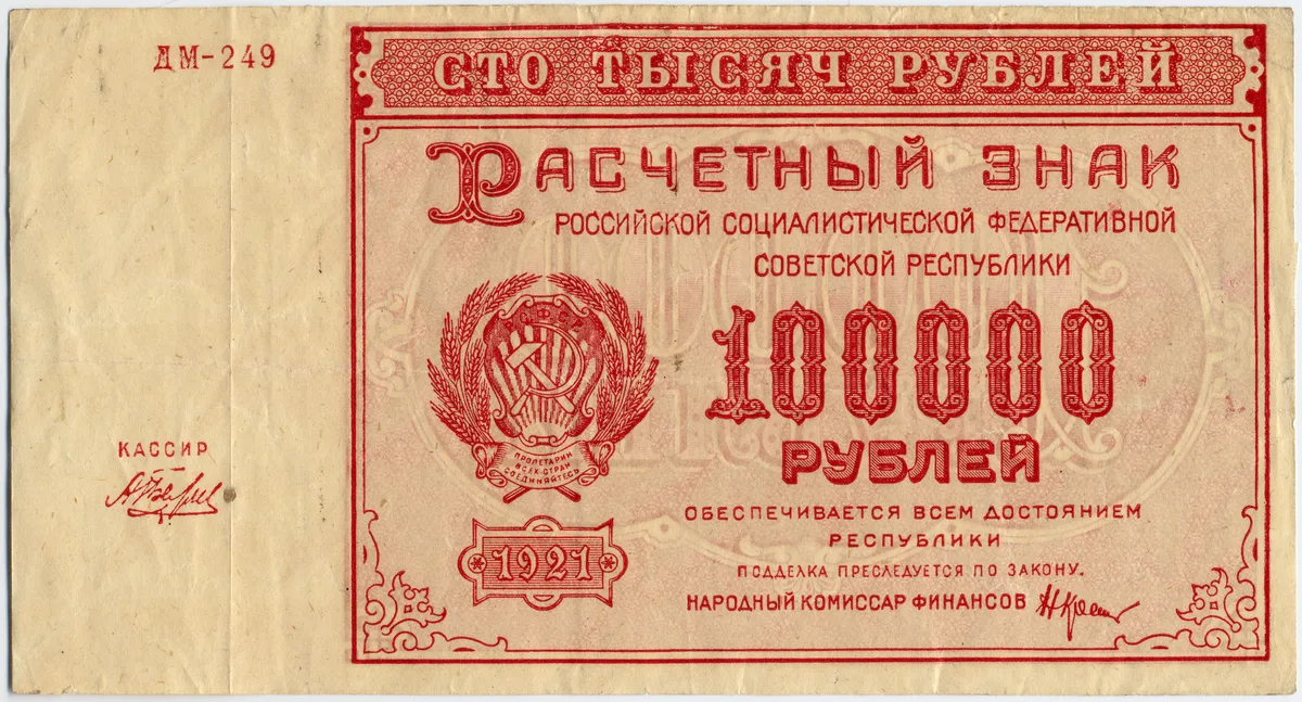 Расчётный знак РСФСР достоинством 100 000 рублей, 1921 год. Отказ от товарно-денежных отношений и печатание необеспеченных денег обесценили рубль: зарплату выдавали пайком, а не деньгами